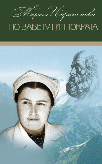 Книга Мариам Ибрагимовна Ибрагимова, М. И. Ибрагимова По завету Гиппократа (сборник)