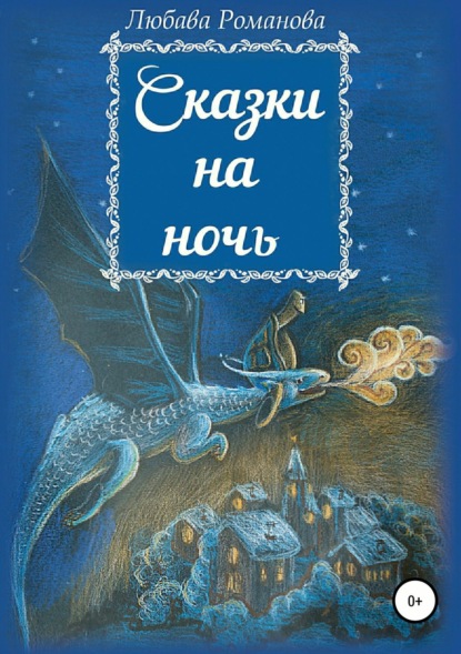 Книга Любава Николаевна Романова Сказки на ночь