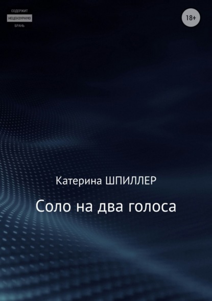 Книга Катерина Александровна Шпиллер Соло на два голоса