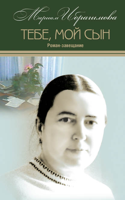 Книга Мариам Ибрагимовна Ибрагимова, М. И. Ибрагимова Тебе, мой сын. Роман-завещание