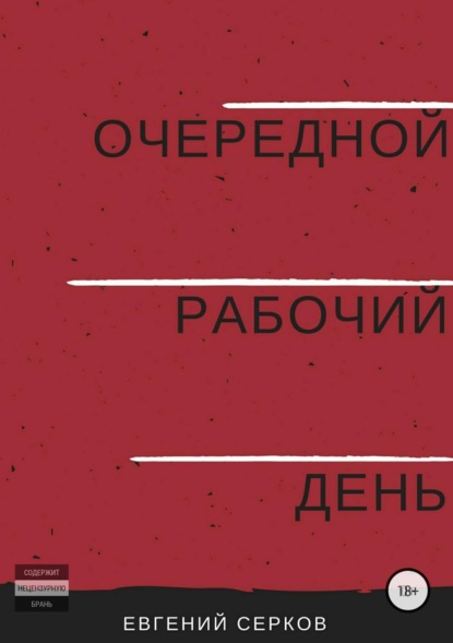 Книга Евгений Константинович Серков Очередной рабочий день