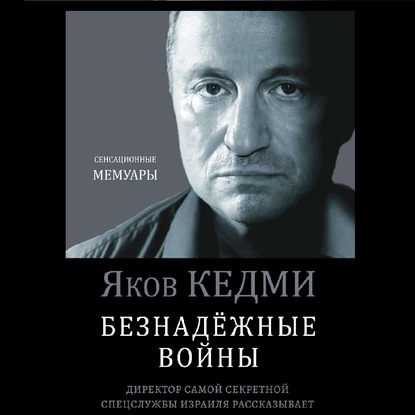 Книга Яков Иосифович Кедми, Павел Иванов, Я. И. Кедми Безнадежные войны. Директор самой секретной спецслужбы Израиля рассказывает