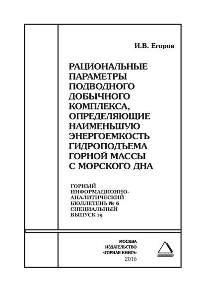 Книга И. В. Егоров, Илья Викторович Егоров Рациональные параметры подводного добычного комплекса, определяющие наименьшую энергоемкость гидроподъема горной массы с морского дна