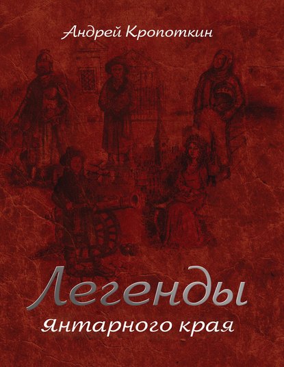 Книга Андрей Кропоткин, Андрей Михайлович Кропоткин Легенды Янтарного края