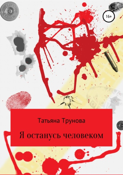 Книга Татьяна Юрьевна Трунова Я останусь человеком