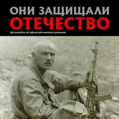 Книга Сергей Галицкий, Сергей Геннадьевич Галицкий Они защищали Отечество. Афганистан