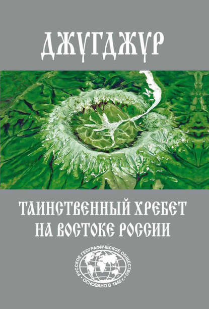 Книга Евгений Сазонов, Рамиль Фарзутдинов Джугджур. Таинственный хребет на Востоке России