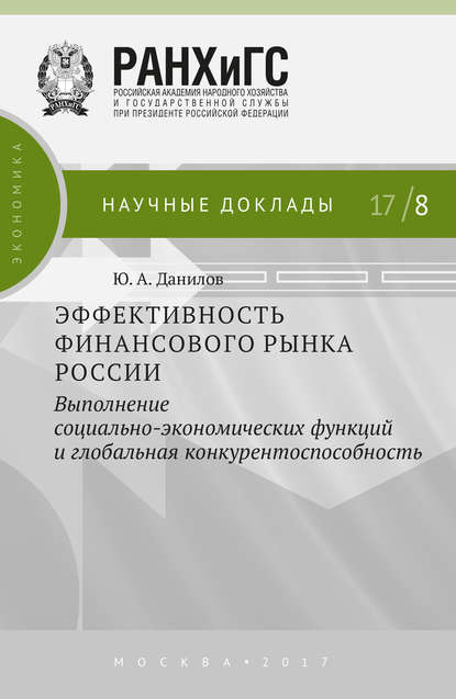 Книга Ю. А. Данилов, Юрий Алексеевич Данилов Эффективность финансового рынка России. Выполнение социально-экономических функций и глобальная конкурентоспособность