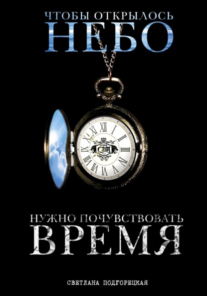 Книга Светлана Николаевна Подгорецкая Чтобы открылось небо, нужно почувствовать время