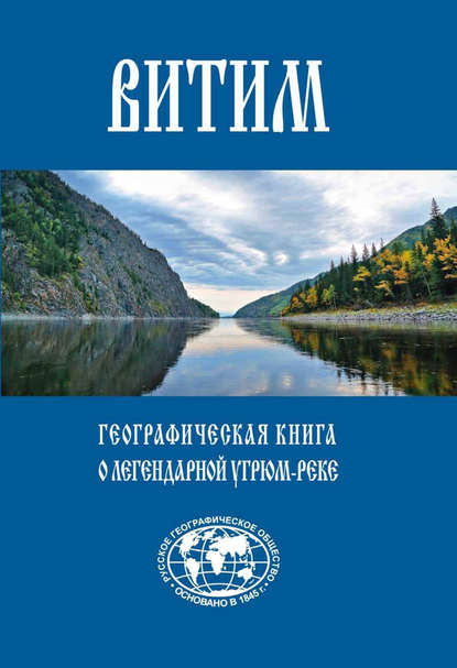 Книга Рамиль Фарзутдинов, Лилия Фарзутдинова Витим. Географическая книга о легендарной Угрюм-реке