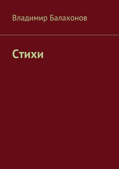 Книга Владимир Балахонов Стихи