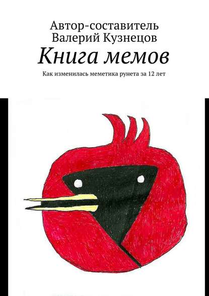 Книга Валерий Кузнецов Книга мемов. Как изменилась меметика рунета за 12 лет