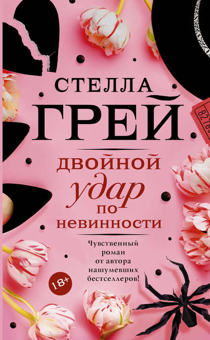 Книга Стелла Грей Двойной удар по невинности