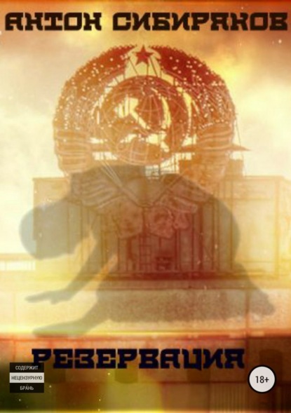 Книга Антон Сибиряков Резервация