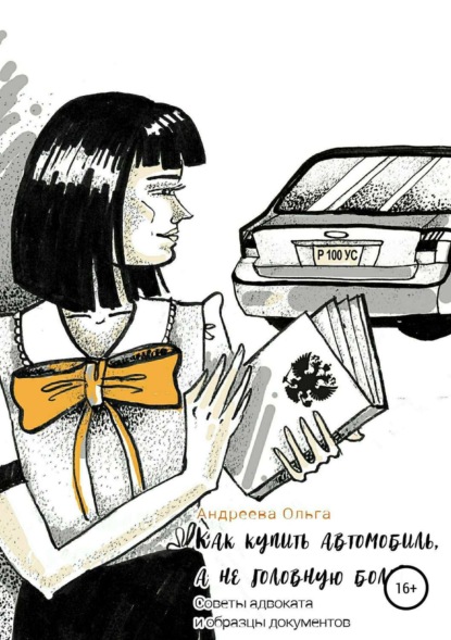 Книга Ольга Борисовна Андреева Как купить автомобиль, а не головную боль