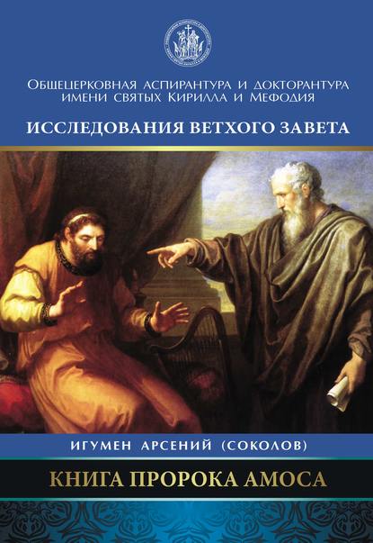 Книга Арсений Соколов Книга пророка Амоса. Введение и комментарий