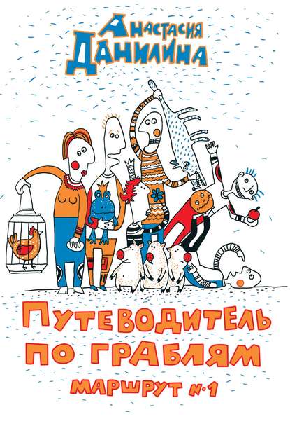 Книга Анастасия Данилина, Дмитрий Новицкий Путеводитель по граблям. Маршрут №1