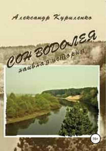 Книга Александр Александрович Куриленко «Сон Водолея… наивная история»