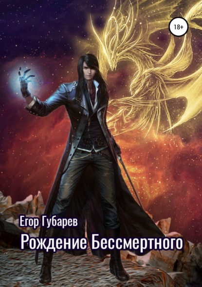 Книга Егор Иванович Губарев, Оксана Сергеевна Губарева Рождение бессмертного