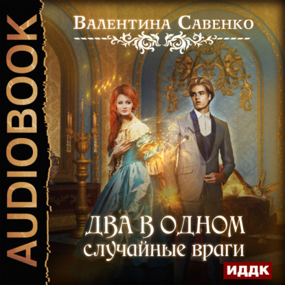 Книга Валентина Савенко, Наталья Гринцевич Два в одном. Случайные враги