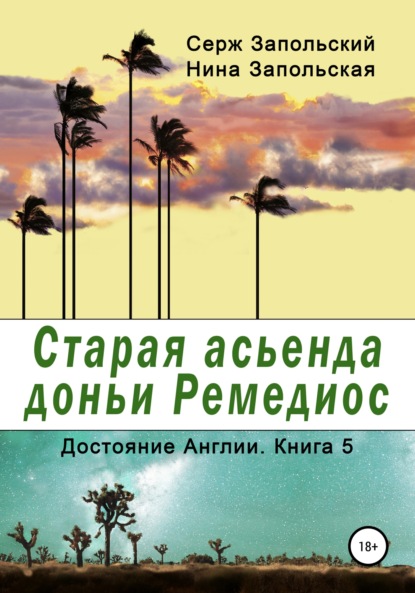 Книга Нина Запольская, Серж Запольский Старая асьенда доньи Ремедиос