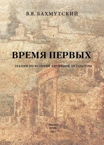 Книга Владимир Яковлевич Бахмутский Время первых. Лекции по истории античной литературы
