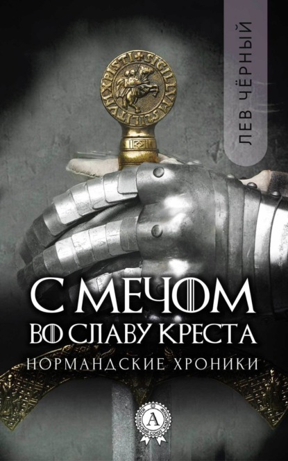 Книга Черный Лев,  Чёрный Лев С мечом во славу Креста