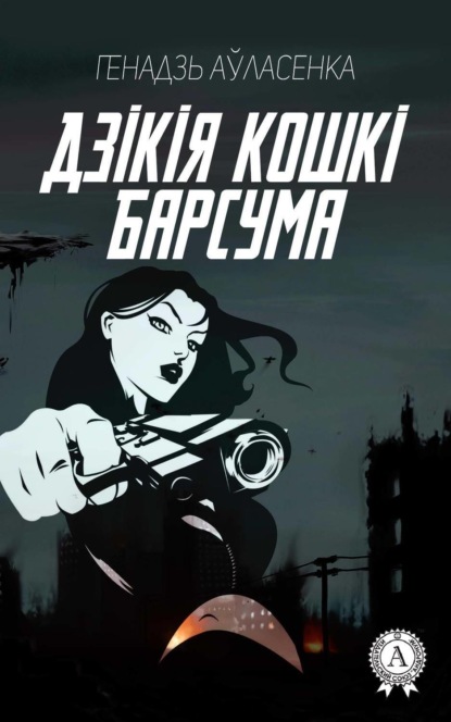 Книга Генадзь Аўласенка, Генадзь П. Аўласенка Дзікія кошкі Барсума