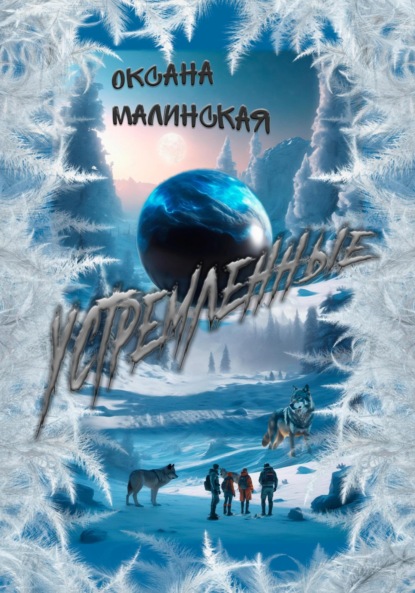 Книга Оксана Тарасовна Малинская Устремленные