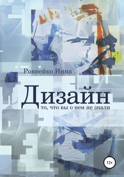 Книга Инна Васильевна Ровнейко, Инна Ровнейко Дизайн. То, что вы о нем не знали