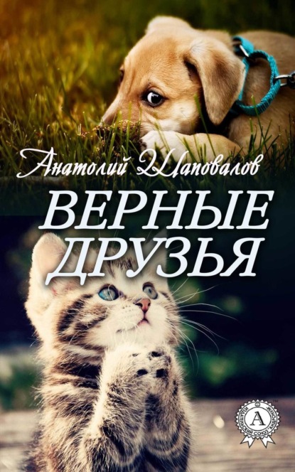 Книга Анатолий Шаповалов Верные друзья