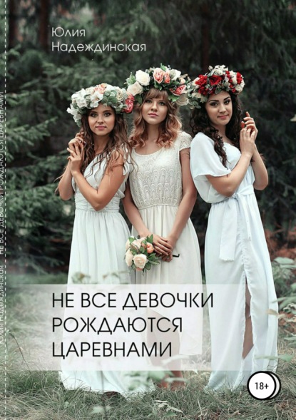 Книга Юлия Надеждинская «Не все девочки рождаются царевнами»