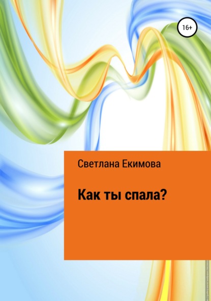 Книга Светлана Екимова Как ты спала?
