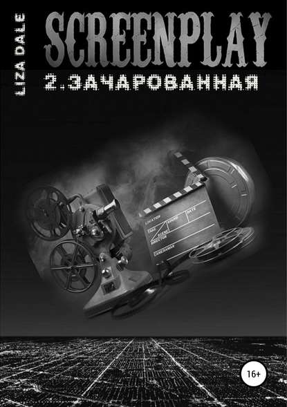 Книга Лиза Даль Screenplay 2. Зачарованная