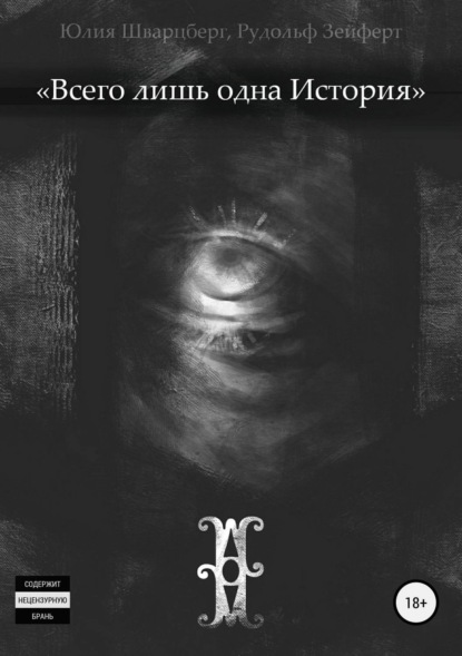 Книга Юлия Андреевна Шварцберг, Рудольф Эдуардович Зейферт Всего лишь одна история