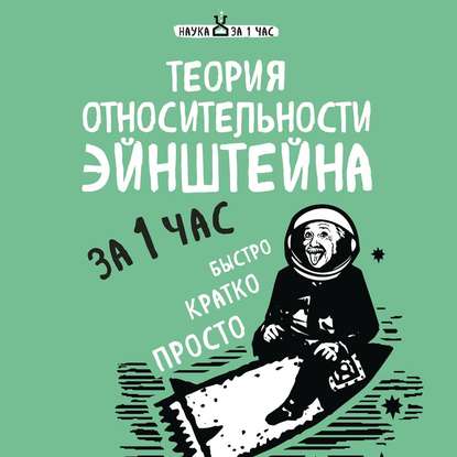 Книга Наталья Петровна Сердцева, Наталья Сердцева, Алена Никонова Теория относительности Эйнштейна за 1 час