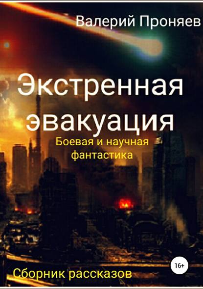 Книга Валерий Сергеевич Проняев Экстренная эвакуация. Сборник рассказов