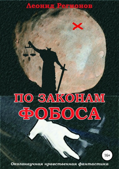 Книга Дмитрий Блинов, Леонид Регионов По законам Фобоса