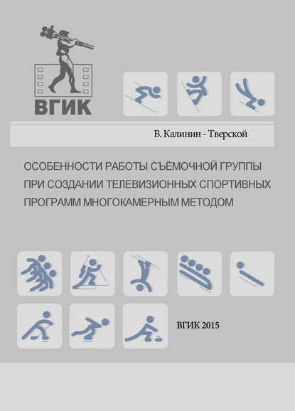 Книга Виталий Калинин-Тверской, Виталий Серафимович Калинин-Тверской Особенности работы съёмочной группы при создании телевизионных спортивных программ многокамерным методом
