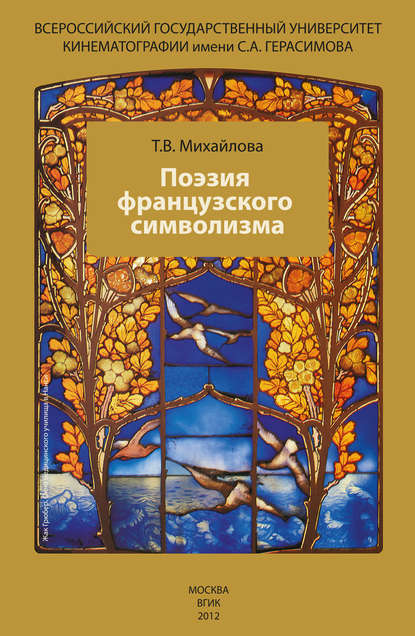 Книга Татьяна Михайлова, Татьяна Владимировна Михайлова Поэзия французского символизма