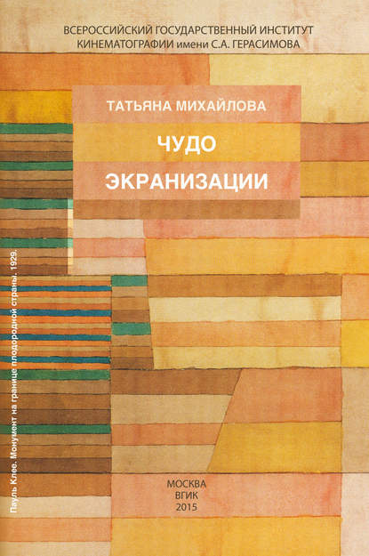 Книга Татьяна Михайлова, Татьяна Владимировна Михайлова Чудо экранизации