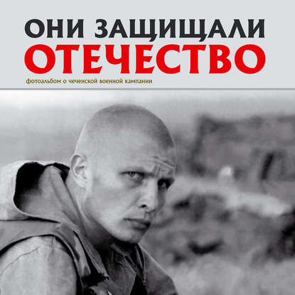 Книга Сергей Галицкий, Сергей Геннадьевич Галицкий Они защищали Отечество. Первая чеченская