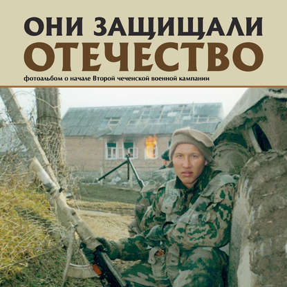 Книга Сергей Галицкий, Сергей Геннадьевич Галицкий Они защищали Отечество. Вторая чеченская