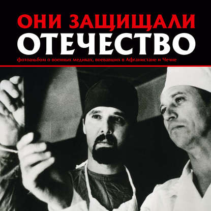 Книга Сергей Галицкий, Сергей Геннадьевич Галицкий Они защищали Отечество. Военные медики в Афганистане и Чечне