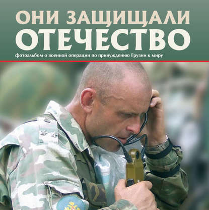 Книга Сергей Галицкий, Сергей Геннадьевич Галицкий Они защищали Отечество. Военная операция по принуждению Грузии к миру