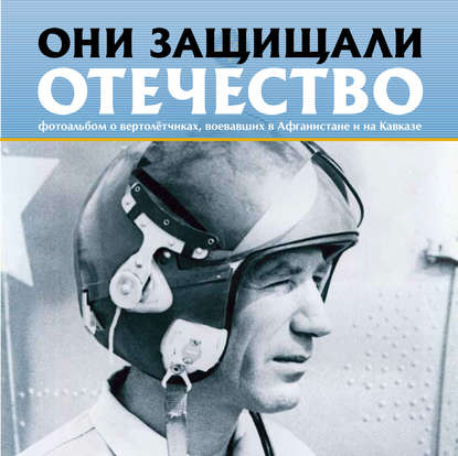 Книга Сергей Галицкий, Сергей Геннадьевич Галицкий Они защищали Отечество. Вертолётчики в Афганистане и Чечне