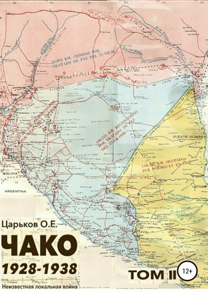 Книга Олег Евгеньевич Царьков Чако 1928-1938. Неизвестная локальная война. Том II