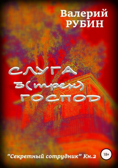 Книга Валерий Рубин Слуга 3 (трех) господ