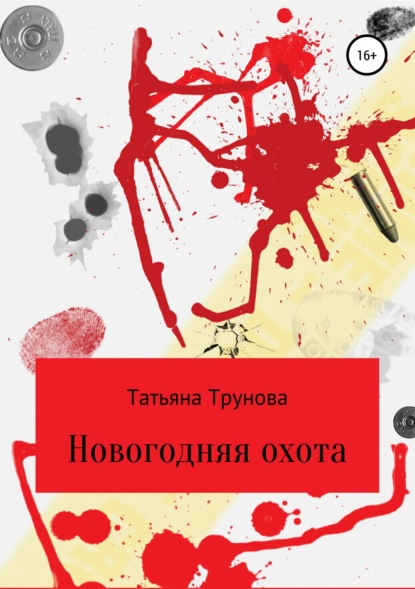 Книга Татьяна Юрьевна Трунова Новогодняя охота