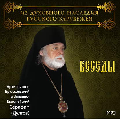 Книга Архиепископ Серафим (Дулгов) Беседы Архиепископа Брюссельского и Западно-Европейского Серафима (Дулгова)